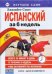 Испанский за 6 недель (+ CD-ROM)