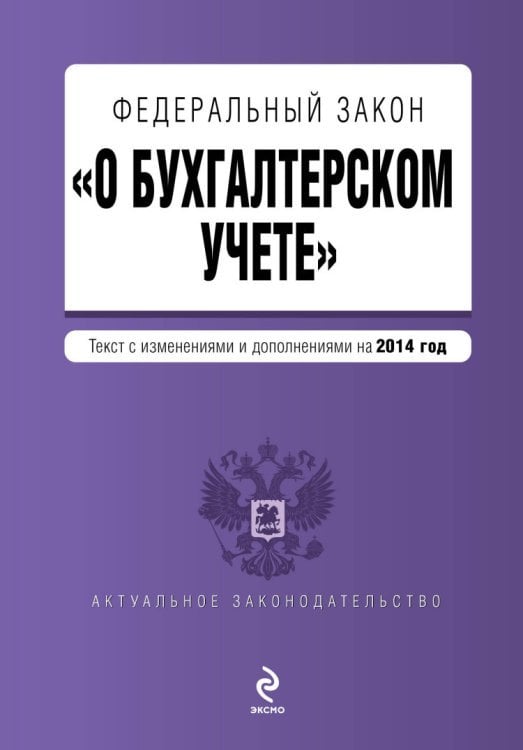 Федеральный закон "О бухгалтерском учете". Текст с изменениями и дополнениями на 2014 год