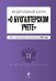Федеральный закон "О бухгалтерском учете". Текст с изменениями и дополнениями на 2014 год