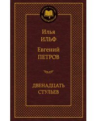 Двенадцать стульев 