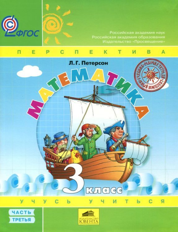 Математика. 3 класс. Учебник (твердый переплет). В 3 частях. Часть 3. ФГОС