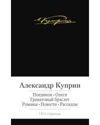 Поединок. Олеся. Гранатовый браслет. Романы, повести, рассказы