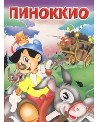 Пиноккио