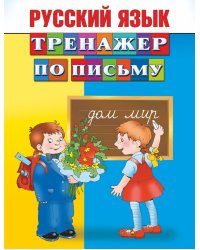 Русский язык. Тренажер по письму / Дмитриева В.Г.