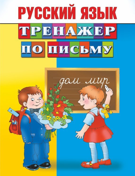 Русский язык. Тренажер по письму / Дмитриева В.Г.