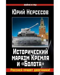 Исторический маразм Кремля и «Болота». Россией правят двоечники!
