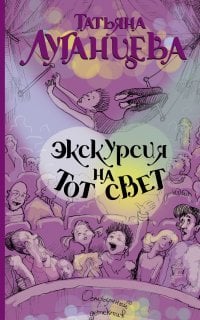 Экскурсия на тот свет / Луганцева Т.И.