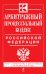 Арбитражный процессуальный кодекс Российской Федерации. Текст с изменениями и дополнениями на 10 июля 2014 года