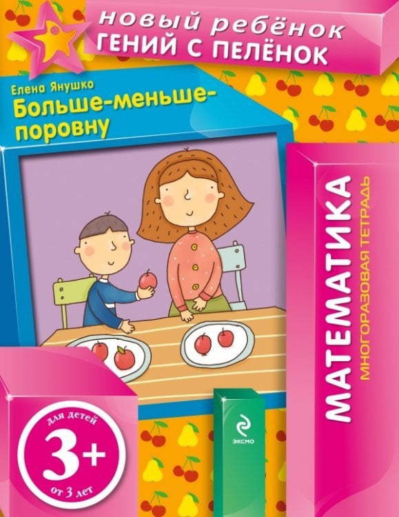 Многоразовая тетрадь. Больше-меньше-поровну