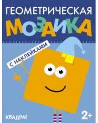 Геометрическая мозаика. Квадрат