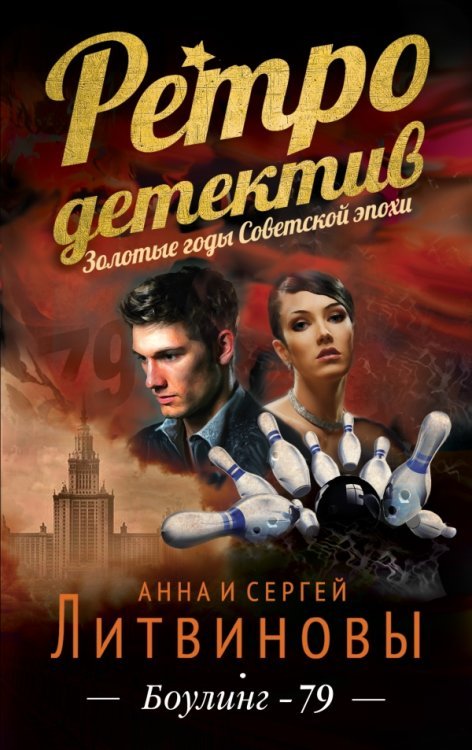 Боулинг-79 / Литвиновы Анна и Сергей