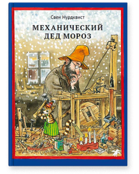 Механический Дед Мороз 