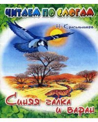 Синяя галка и варан