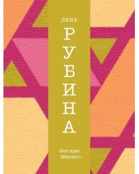 Вот идет Мессия!