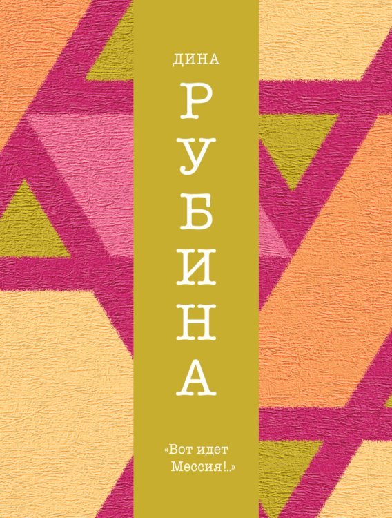 Вот идет Мессия!