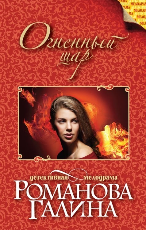 Огненный шар / Романова Г.В.