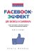 Facebook-эффект для бизнеса и самопиара. Опыт человека, который собрал более 10 миллионов лайков. Книга-тренинг