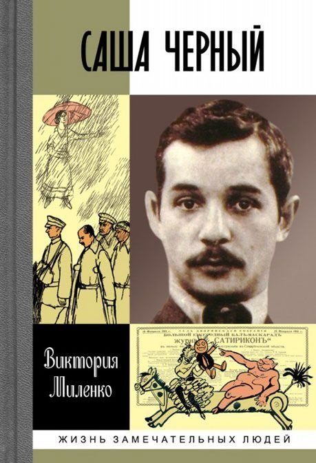 Саша Черный