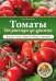 Томаты. От рассады до урожая / Белякова А.В.