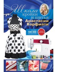 Школа кройки и шитья Анастасии Корфиати