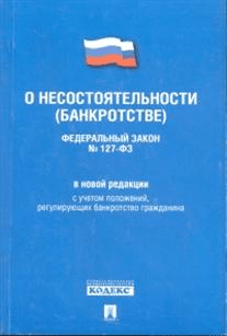 Федеральный Закон Российской Федерации "О несостоятельности (банкротстве)" №127-ФЗ