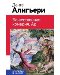 Божественная комедия. Ад
