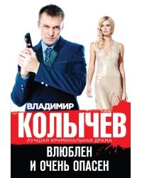 Влюблен и очень опасен