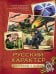 Русский характер. Рассказы о войне