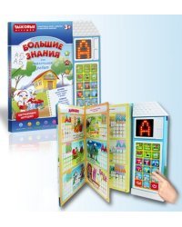 Электронная обучающая книга "Большие знания"