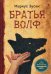 Братья Волф