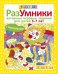 Разумники. Активные игровые задания с наклейками для детей от 5-7 лет
