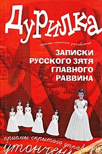 Дурилка (записки русского зятя главного раввина). Книга 1 / Меняйлов Алексей