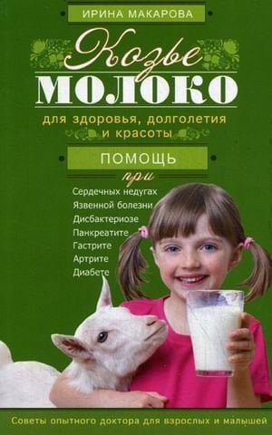 Козье молоко для здоровья, долголетия и красоты. Cоветы опытного доктора для взрослых и малышей