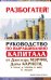 Руководство по выращиванию капитала от Джозефа Мэрфи, Дейла Карнеги, Э. Толле, Д. Чопры, Б. Шер, Н. Уолша / Штерн Валентин