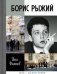 Борис Рыжий