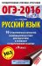 ОГЭ-2016. Русский язык. 10 тренировочных вариантов экзаменационных работ для подготовки к основному государственному экзамену в 9 классе