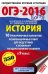 ОГЭ-2016. История. 10 тренировочных вариантов экзаменационных работ для подготовки к основному государственному экзамену в 9 классе