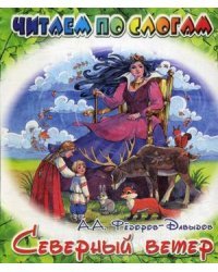 Северный ветер