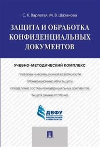Защита и обработка конфиденциальных документов. Учебно-методический комплекс