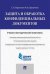 Защита и обработка конфиденциальных документов. Учебно-методический комплекс