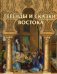 Легенды и сказки Востока / Дорошевич Влас Михайлович