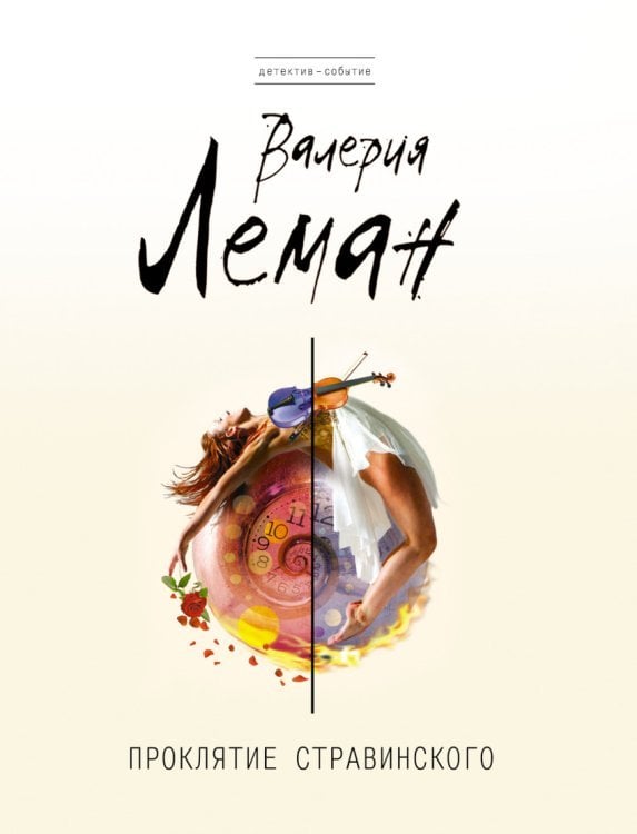 Проклятие Стравинского / Леман В.