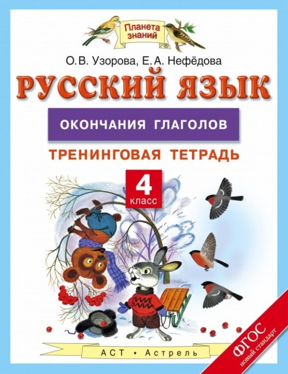 Русский язык. 4 класс. Окончания глаголов. Тренинговая тетрадь. ФГОС / Узорова О.В.