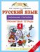 Русский язык. 4 класс. Окончания глаголов. Тренинговая тетрадь. ФГОС / Узорова О.В.
