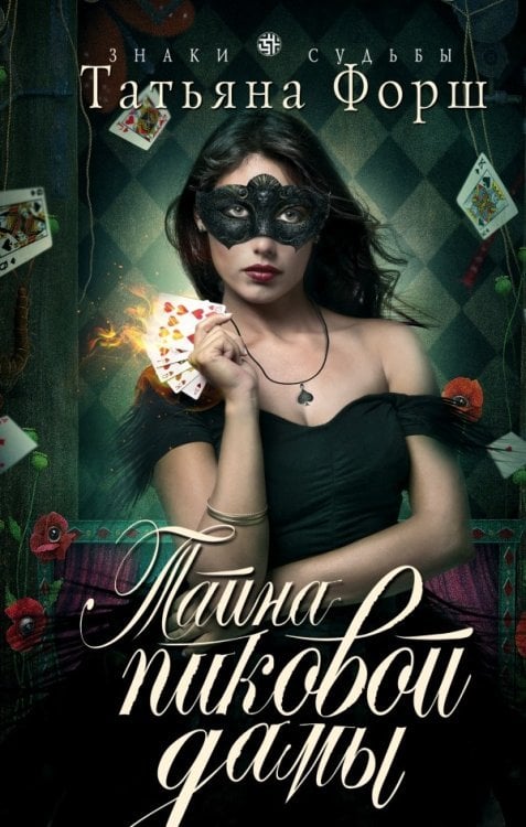 Тайна пиковой дамы / Форш Татьяна