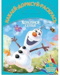 Холодное сердце. Наклей, дорисуй и раскрась №1516