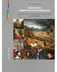 Искусство северного Возрождения