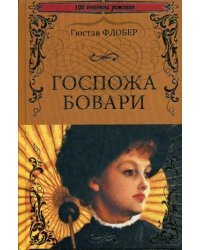 Госпожа Бовари