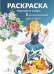 Раскраска "Народные узоры. Волховская роспись"