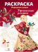 Раскраска "Народные узоры. Уфтюжская роспись"